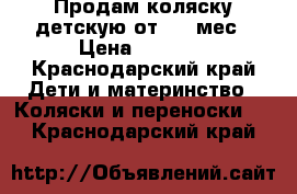 Продам коляску детскую от 0-6 мес › Цена ­ 5 000 - Краснодарский край Дети и материнство » Коляски и переноски   . Краснодарский край